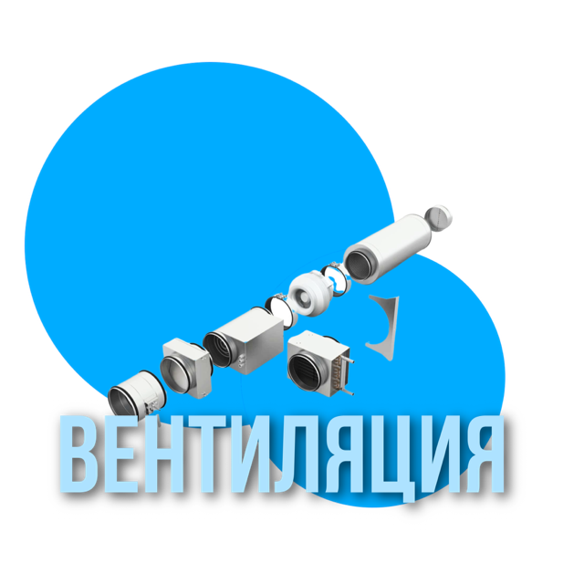 Вентиляция