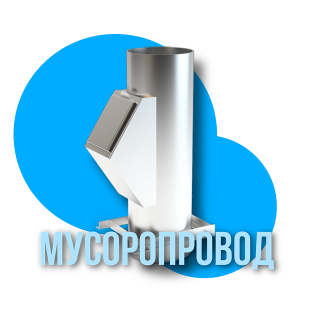 Мусоропровод